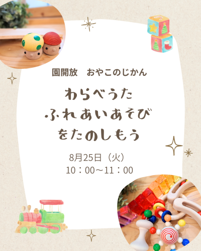 ８月おやこのじかんのお知らせ