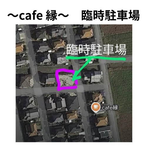 〜cafe 縁〜 臨時駐車場.png