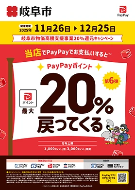 岐阜市物価高騰支援事業20％還元キャンペーン