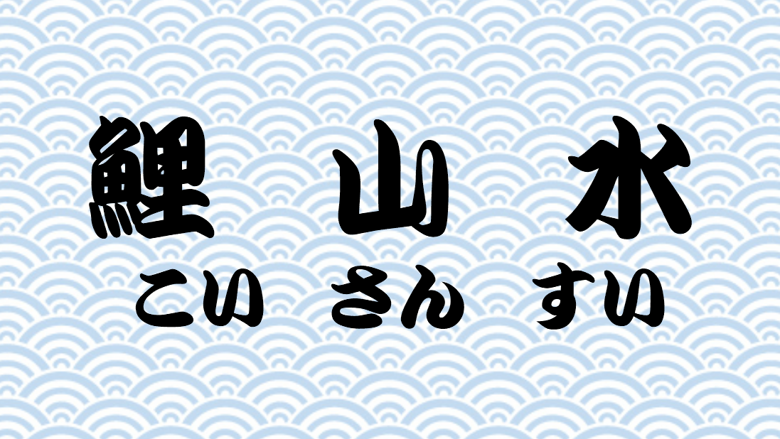鯉山水
