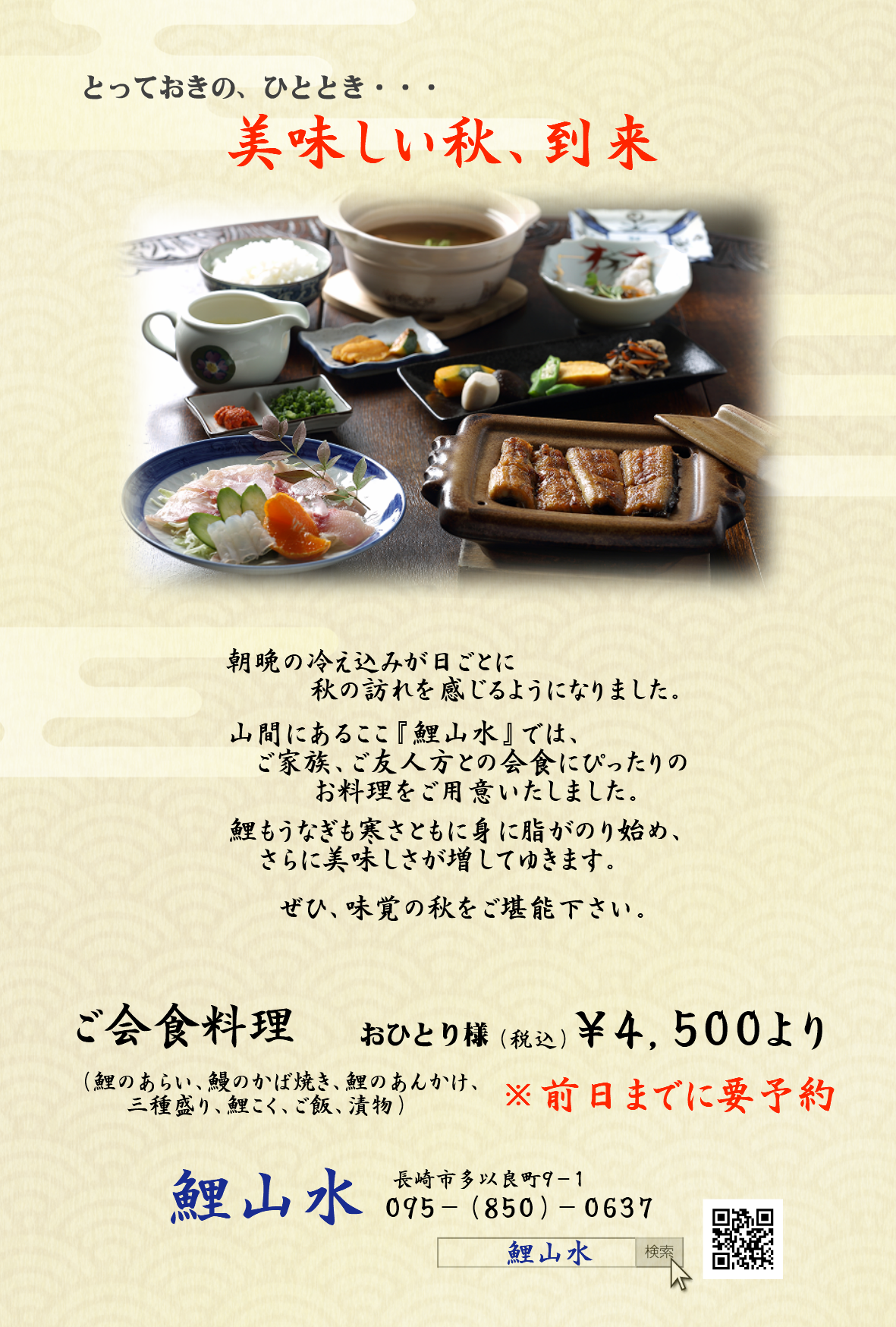 鯉山水　秋の広告　ご会食料理.png