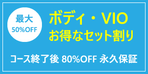 ボディ・VIO