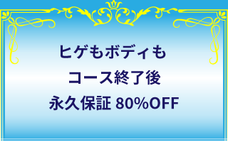 ヒゲもボディもコース終了後永久保証80%OFF