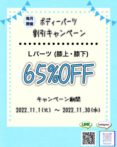 割引キャンペーン11月Ver  Lパーツ(膝上･膝下)  通常価格 各10,560円→割引価格 各3,696円✨