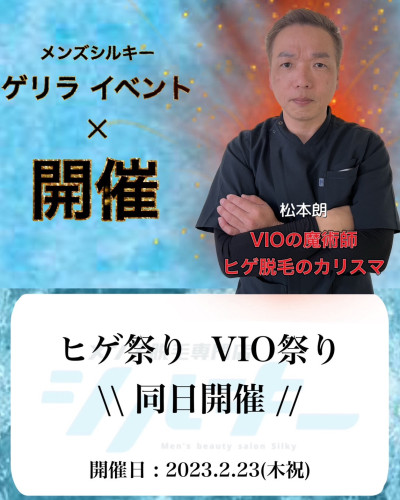 🔥VIO祭🔥 ✨VIOの魔術師・松本朗PRESENTS✨23日（祝）