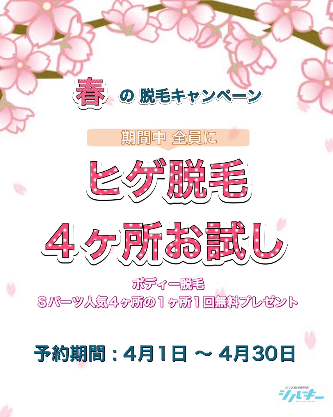 春のキャンペーン　ヒゲ脱毛お試し３回をすると、人気Sパーツ１ヵ所無料でできちゃいます！！