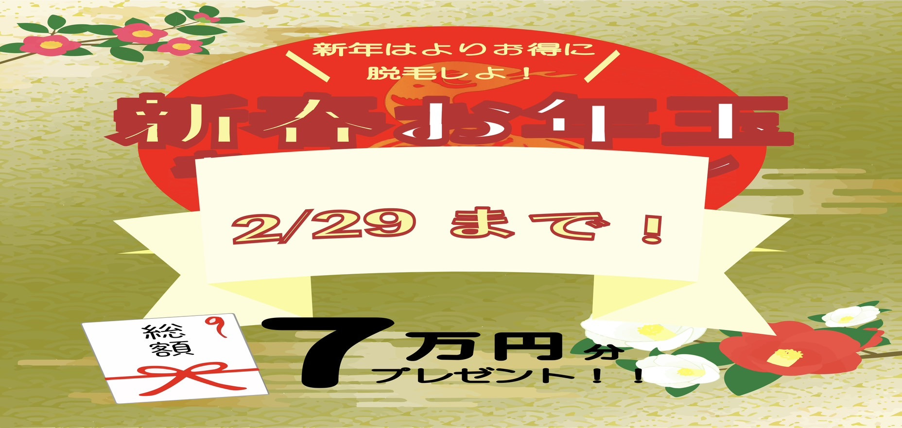 総額74,500円お年玉クーポン券プレゼント