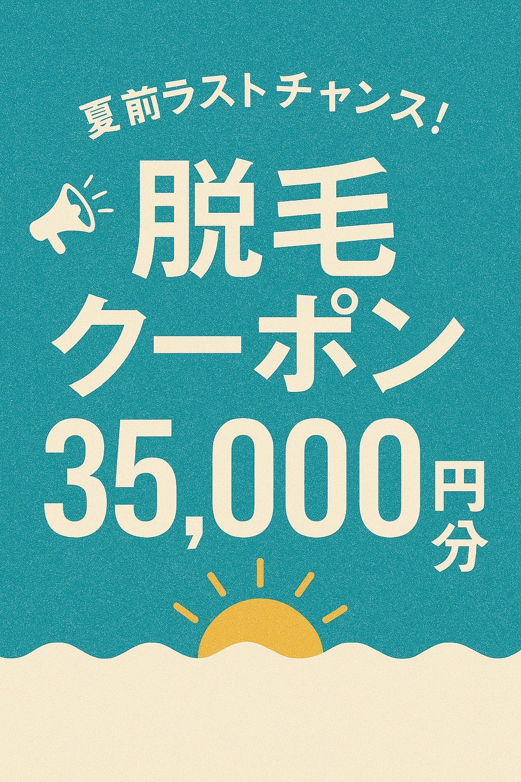 夏前ラストチャンス！　３５，０００円割引