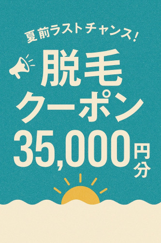夏前ラストチャンス！　３５，０００円割引