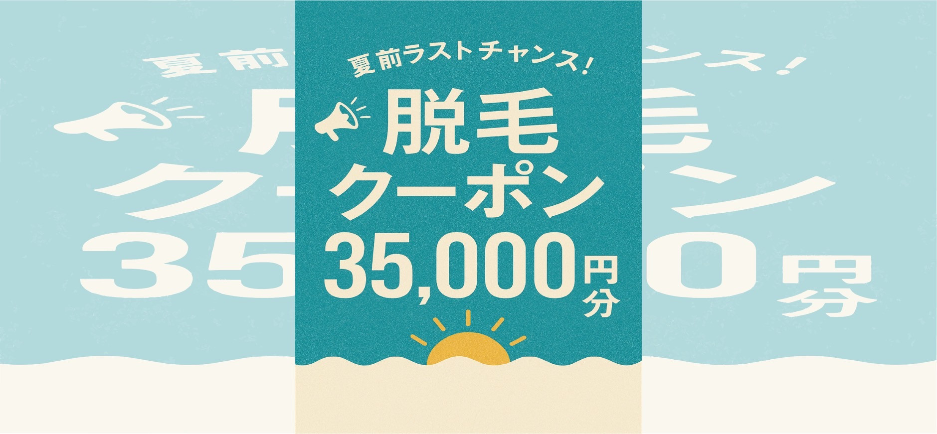 夏前ラストチャンス！３５，０００円割引