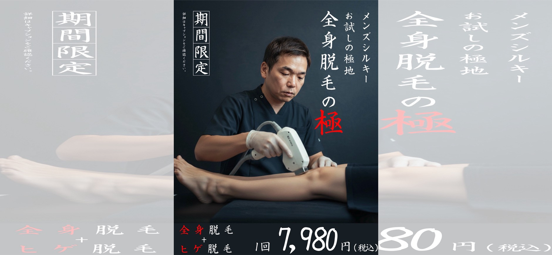 全身脱毛＋ヒゲ脱毛 1回 7,980円（税込）