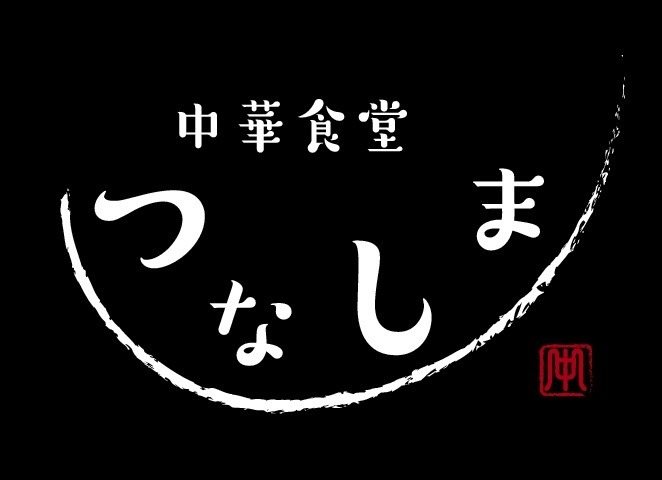 中華食堂つなしま