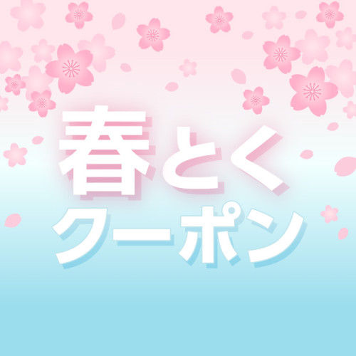 20230331_4月OA_はるとくクーポン.jpg