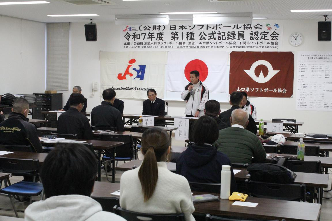 第１種公式記録員認定会（R7.12.20～21　下関市）