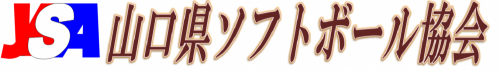 山口県ソフトボール協会