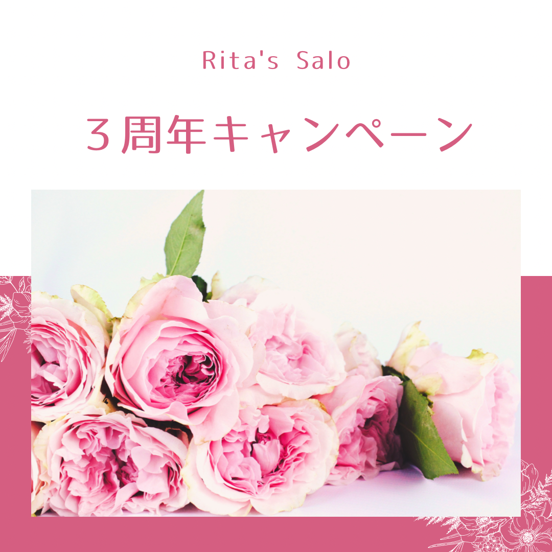 Rita's Salon 3周年キャンペーン開催中！
