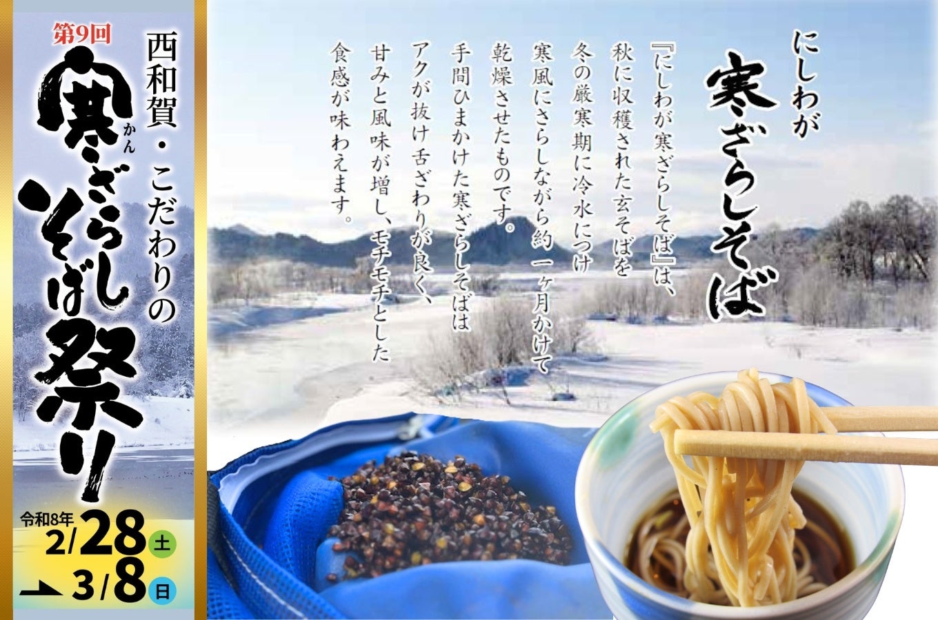 西和賀名産・寒ざらし蕎麦