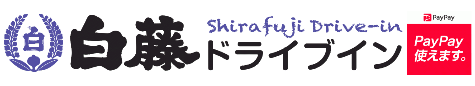 【公式】白藤ドライブイン ホームページ
