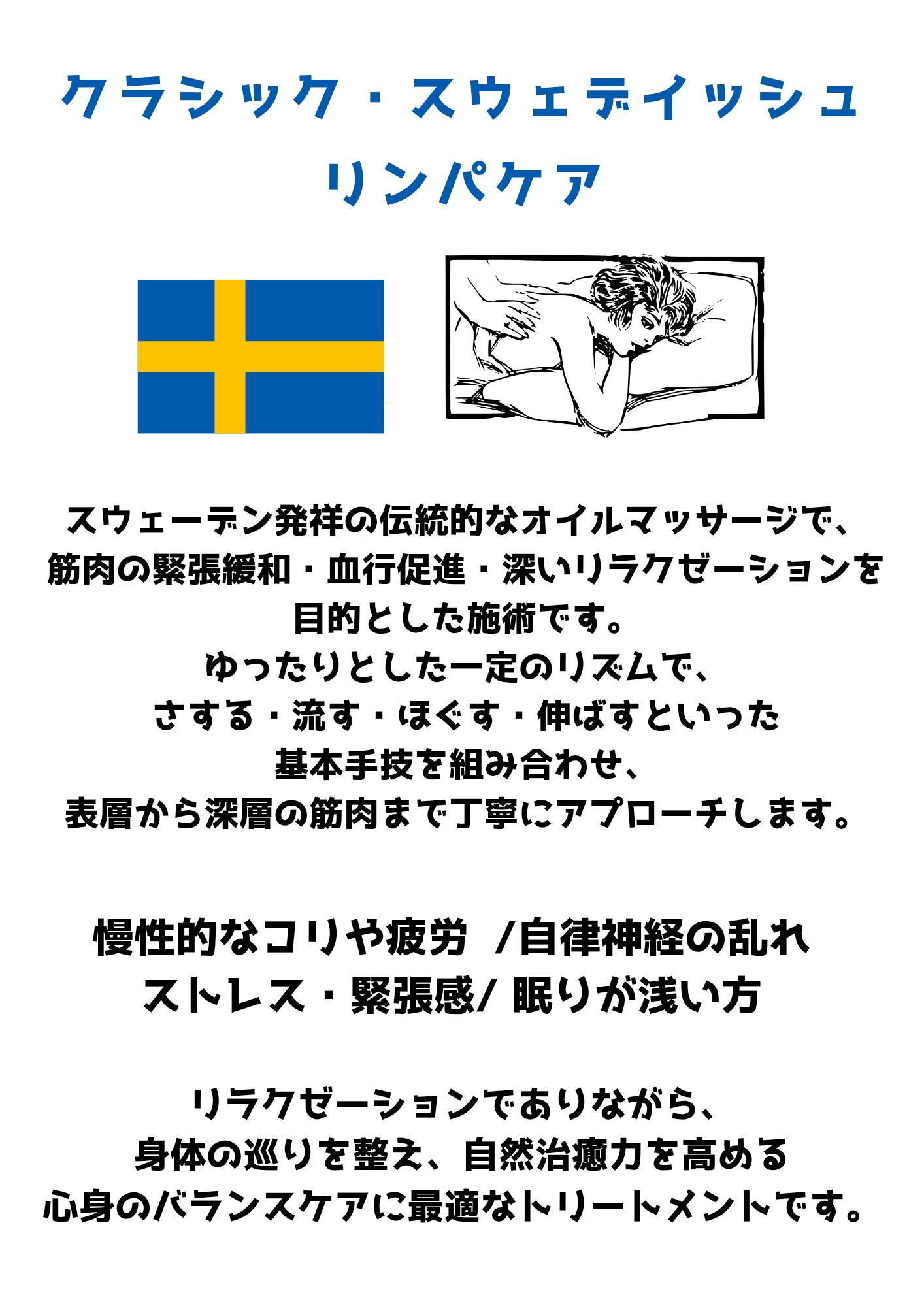 クラシック・スウェディッシュリンパトリートメント
