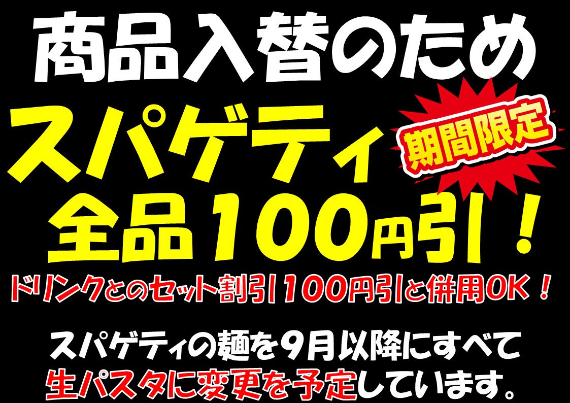 【期間限定】スパゲティ全品１００円引！