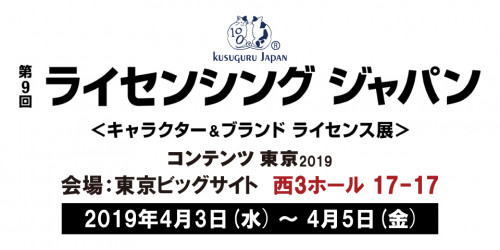 展示会 ライセンシングジャパン19 株式会社クスグルジャパン 愛知県名古屋市のエプロン ねこ雑貨 オリジナルキャラクター の企画 製造 卸販売のメーカー