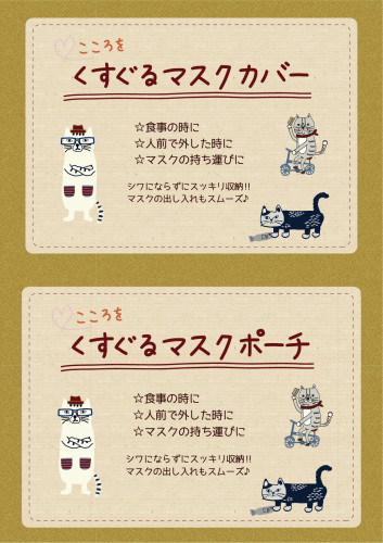 POP_マスクポーチ&カバーset-01.png