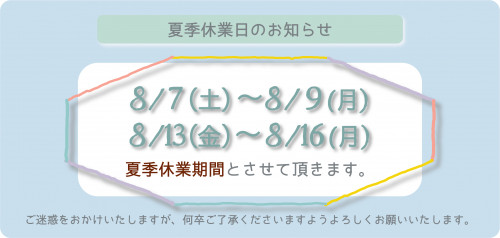 21ss夏休業のおしらせ_アートボード 1.png