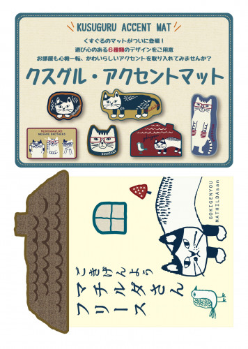 BK872 クスグルアクセントマット BK875 マチルダさんフリース.png