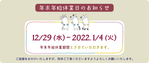 22aw 年末年始休業のおしらせ_アートボード 1.png