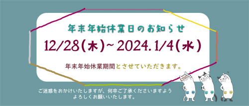 23aw 年末年始休業のおしらせ.png