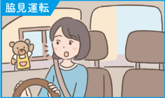 わき見運転.png