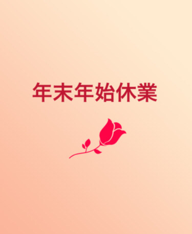 年末年始休業のお知らせ