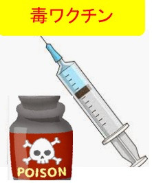 ワクチン毒.jpg