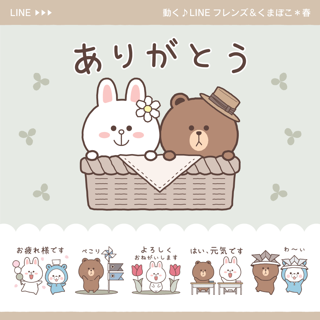 動く♪LINEフレンズ＆くまぽこ＊春