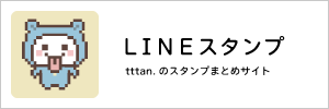 01_リンク_LINEスタンプ.png