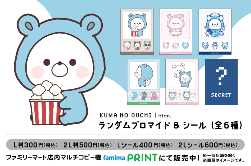 ファミマプリントに初登場！