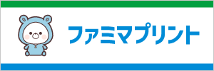 03_リンク_ファミマプリント.png