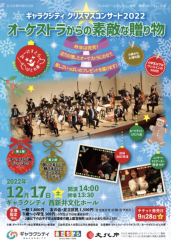 ギャラクシティ クリスマスコンサート2022