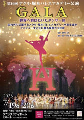 第10回アクリ・堀本バレエアカデミー公演 GALA