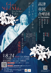 高津市民合唱団第31回定期演奏会