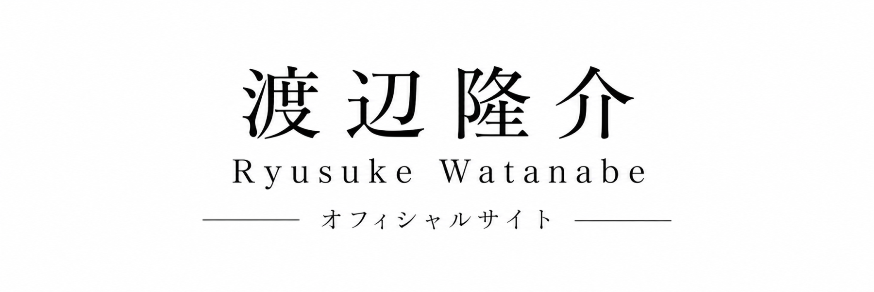 渡辺隆介　オフィシャルサイト