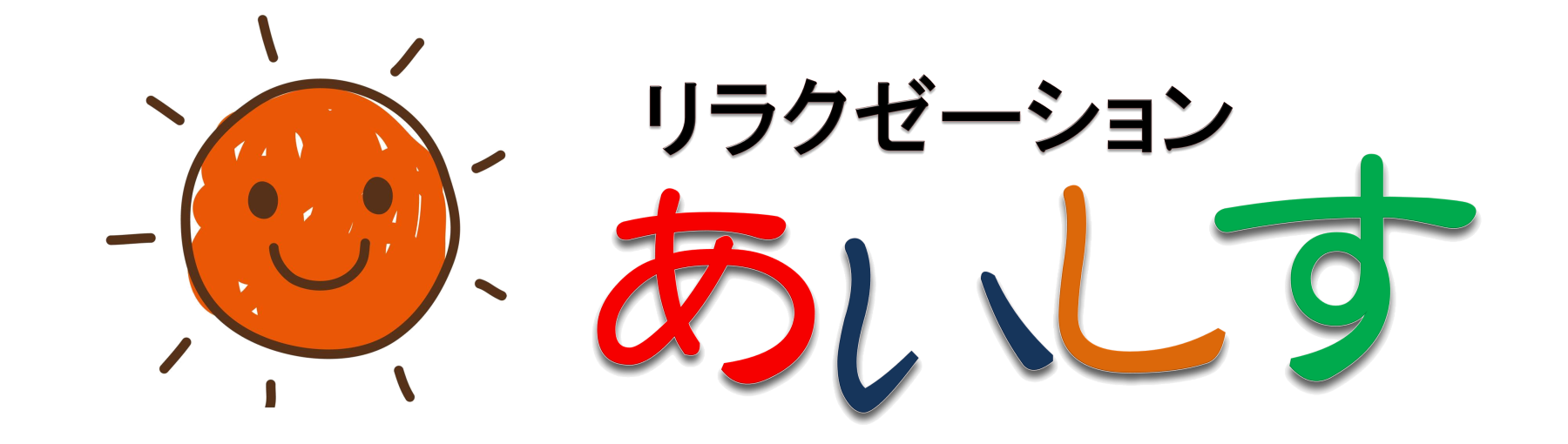 リラクゼーションあいしす｜オイルリンパ｜吸い玉｜もみほぐしのサロン｜マッサージ｜アカスリ