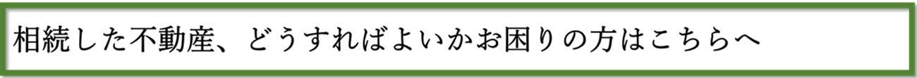 相続した家、どうすればよいかお困りの方はこちらへ02.jpg