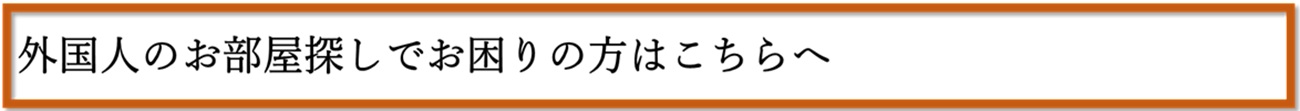 外国人のお部屋探しや在留資格（VISA）でお困りの方はこちらへ02.jpg