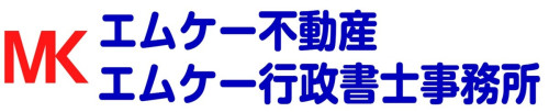 相続　不動産　在留資格のことなら
住まい　暮らし　手続きをワンストップでご対応します
エムケー不動産　行政書士エムケー法務事務所
