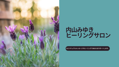内山みゆきヒーリングサロンをリニューアルします！