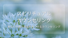 内山みゆきヒーリングラボの スピリチュアルカウンセリングとは