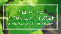 内山みゆきのスピリチュアライズ講座