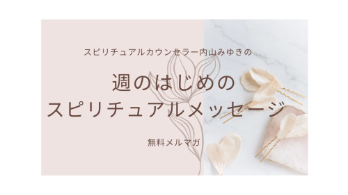 2026年 新年のご挨拶と、週のはじめのスピリチュアルメッセージのご案内
