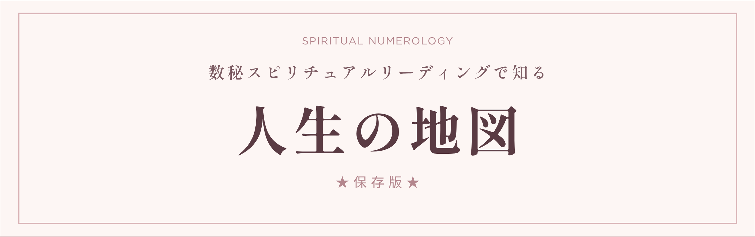 「人生の地図」価格改定のお知らせ